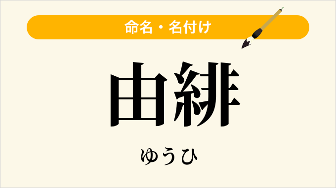 由緋