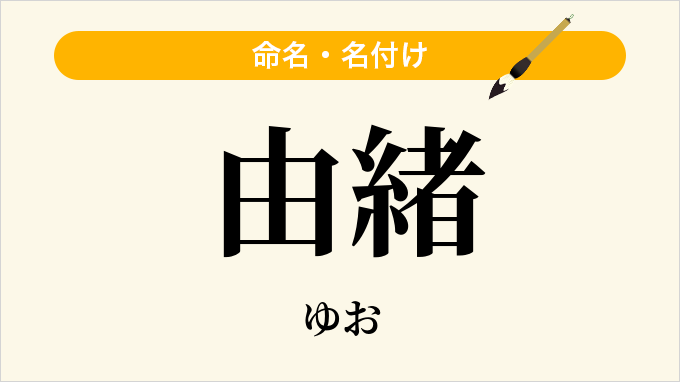 由緒