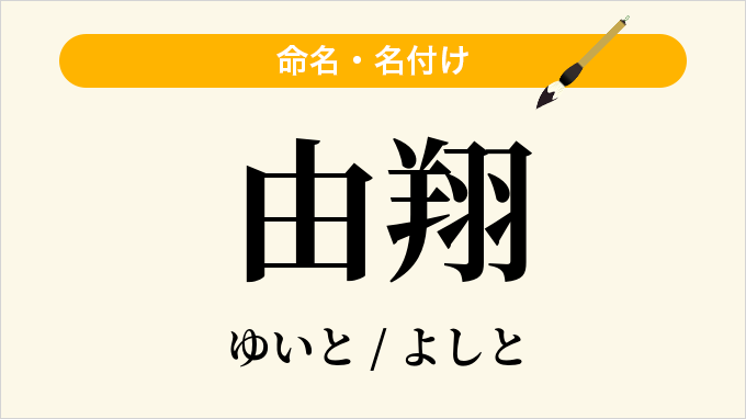 由翔