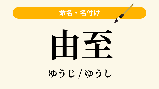 由至