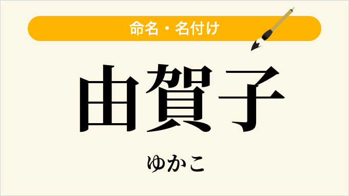 由賀子