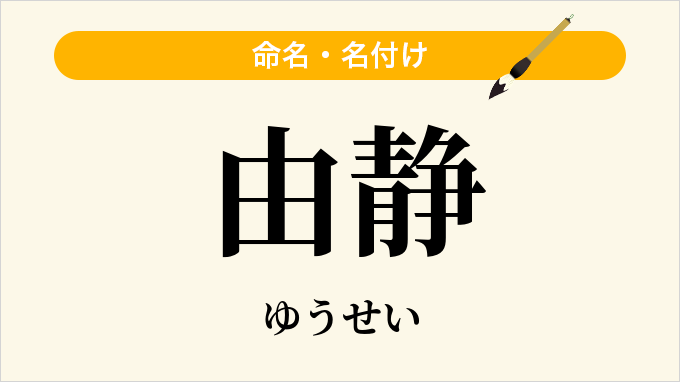 由静