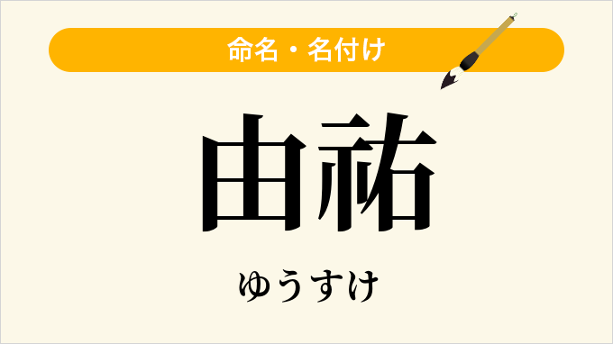由祐