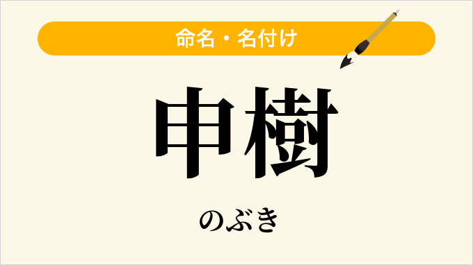申樹