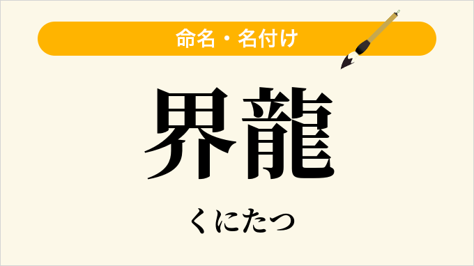 界龍