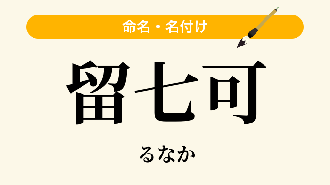 留七可