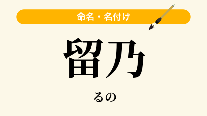 留乃