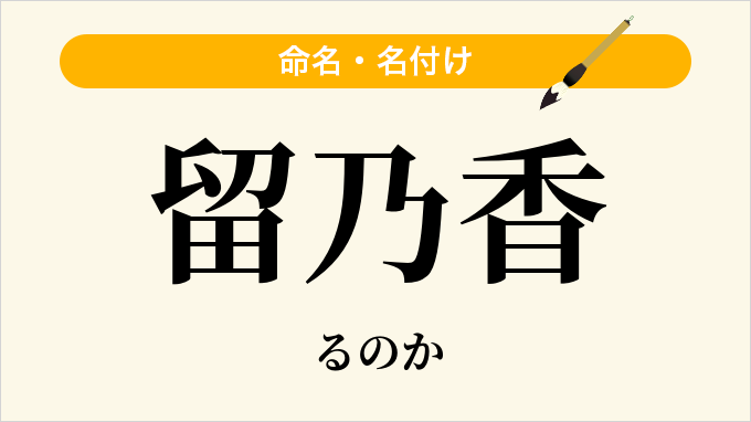 留乃香