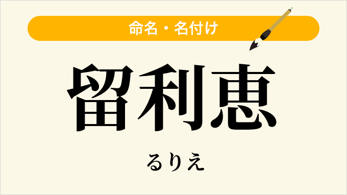 留利恵