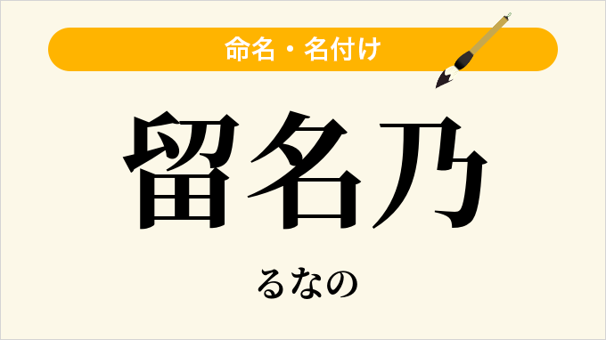 留名乃