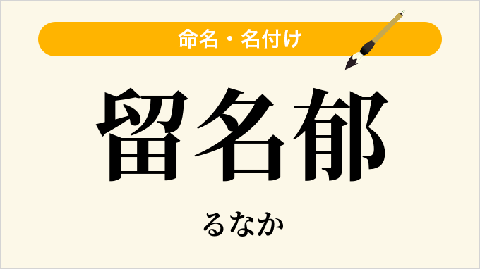 留名郁