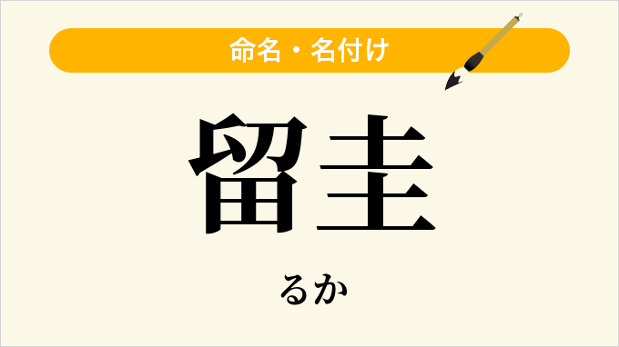 留圭