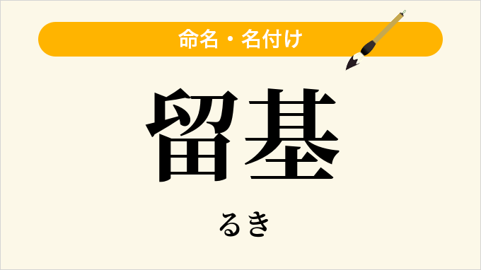 留基