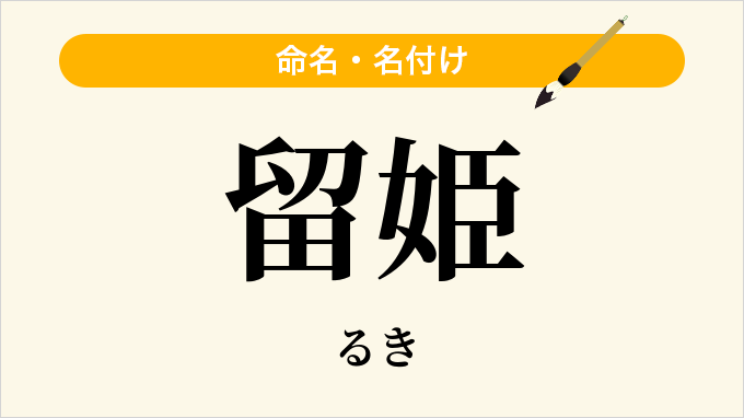 留姫