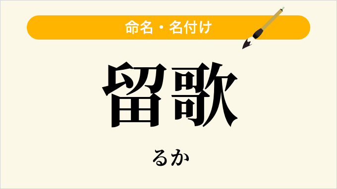 留歌
