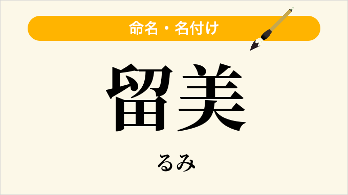 留美