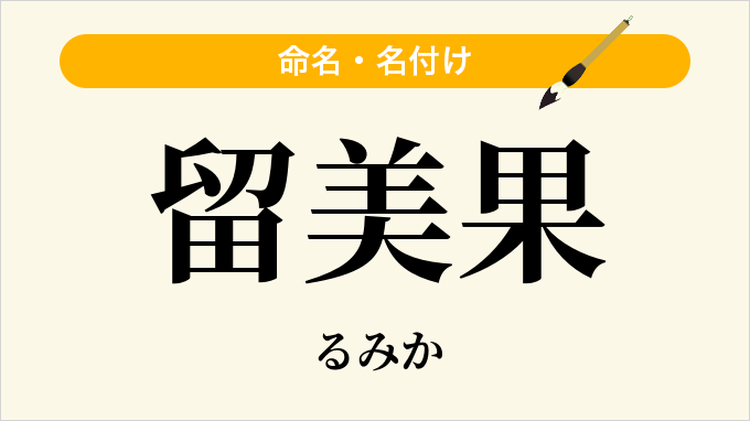 留美果