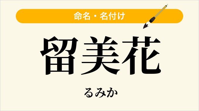 留美花