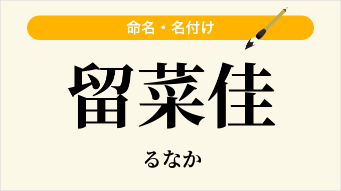 留菜佳