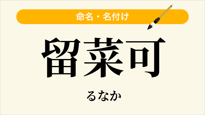 留菜可