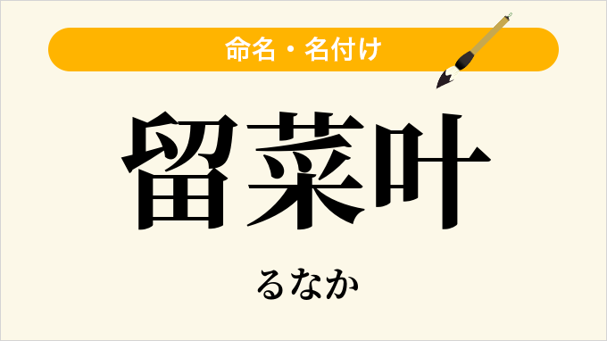 留菜叶
