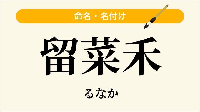 留菜禾