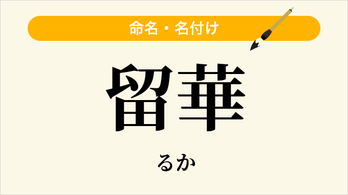 留華