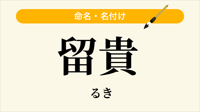 留貴