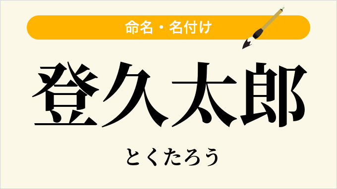 登久太郎