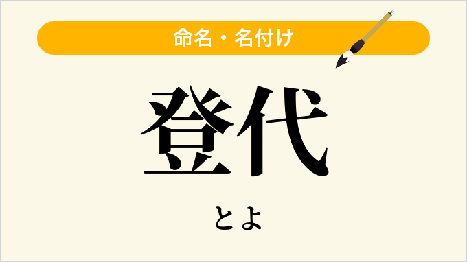 登代