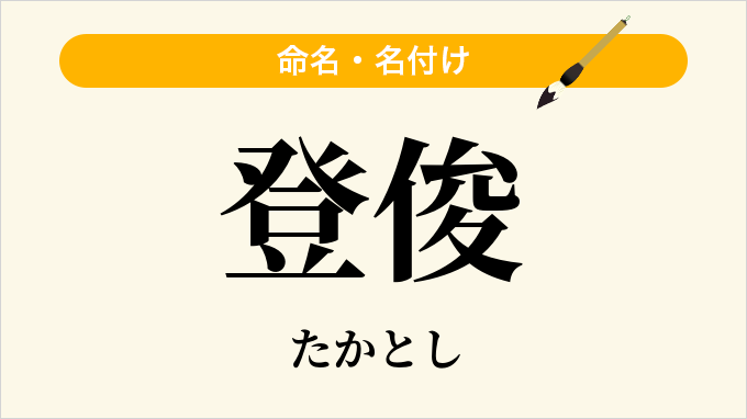 登俊