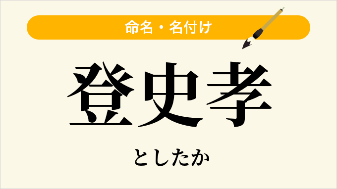 登史孝