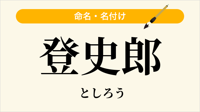 登史郎