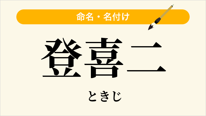 登喜二
