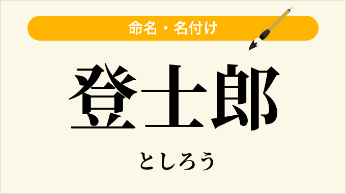 登士郎