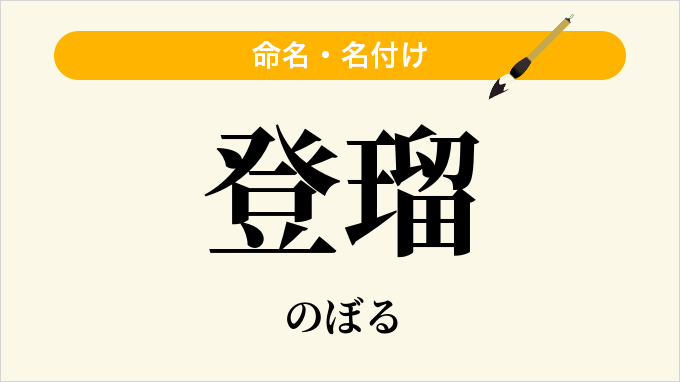 登瑠