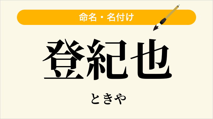 登紀也