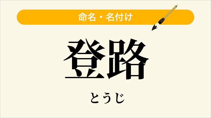 登路