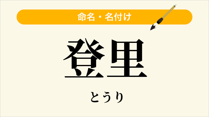 登里