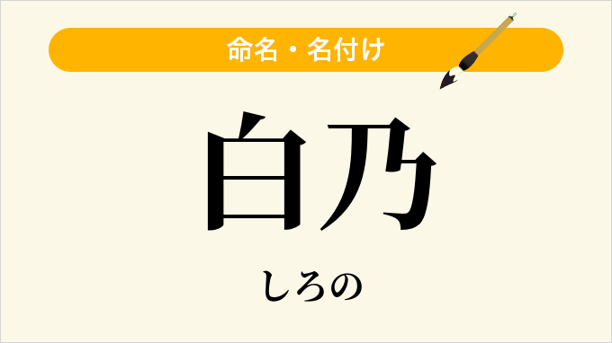 白乃