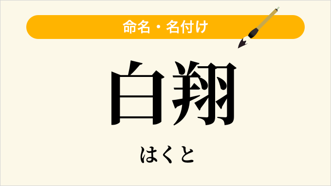 白翔