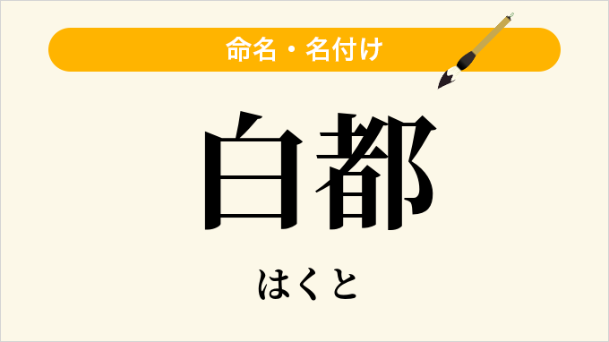 白都