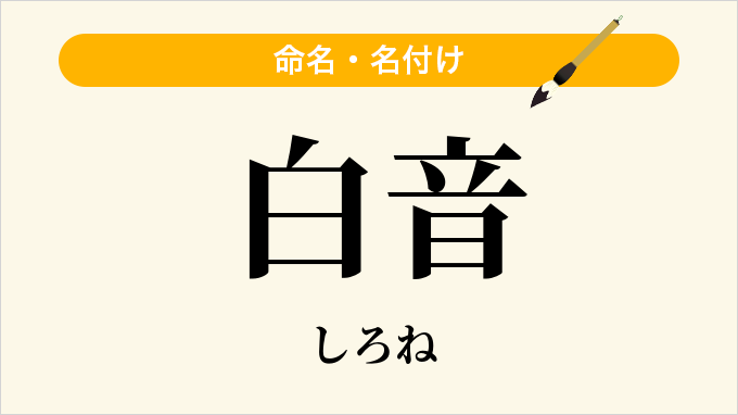 白音