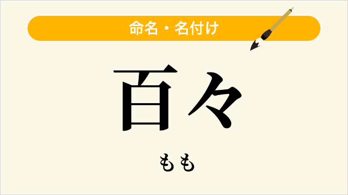 百々