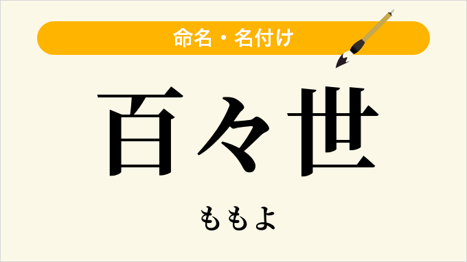 百々世