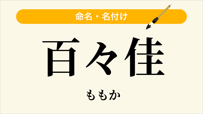 百々佳