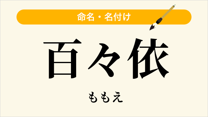 百々依