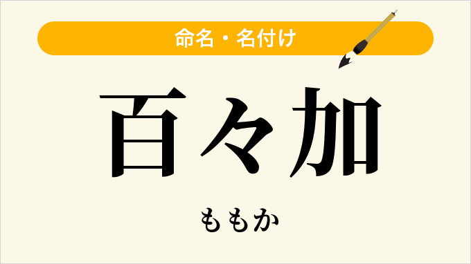 百々加
