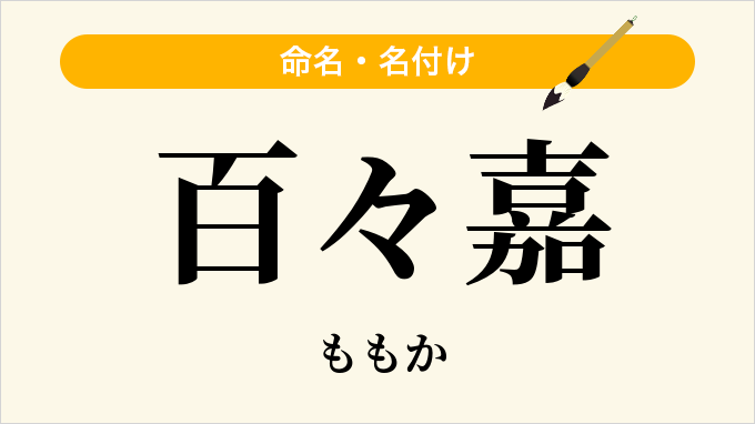 百々嘉