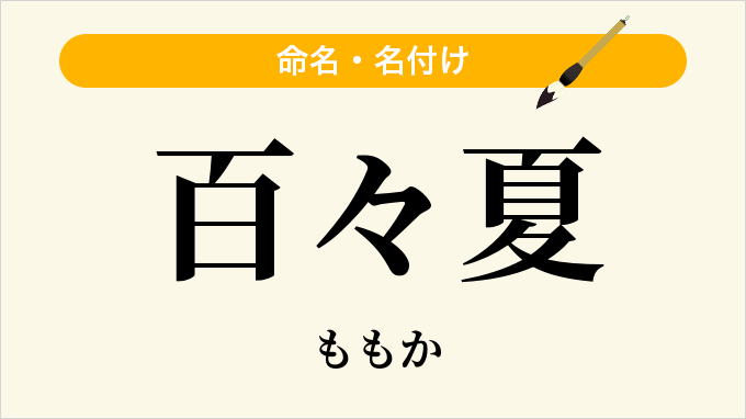 百々夏